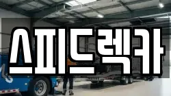 경상북도 포항시 렉카, 특수렉카, 차량탁송, 견인운송