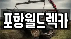 포항월드렉카