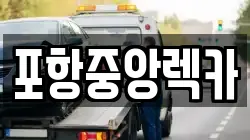 포항중앙렉카
