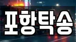 포항탁송