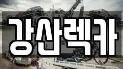 강산렉카