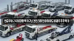 광주광역시 광산구 광산동 렉카, 특수렉카, 차량탁송, 견인운송