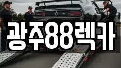 광주광역시 광산구 렉카, 특수렉카, 차량탁송, 견인운송