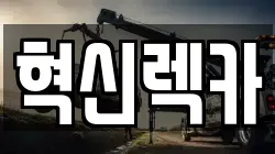 혁신렉카