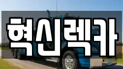 혁신렉카