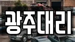 광주대리