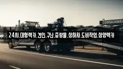 24시.대형렉카.견인.구난.중량물.상하차.도비작업.삼양렉카