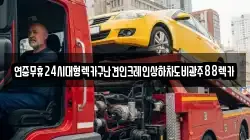 광주광역시 광산구 동산동 렉카, 특수렉카, 차량탁송, 견인운송