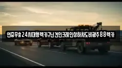 광주광역시 광산구 박호동 렉카, 특수렉카, 차량탁송, 견인운송