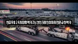 연중무휴24시대형렉카구난견인크레인상하차전문금천렉카