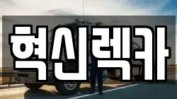 혁신렉카