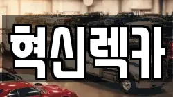 광주광역시 광산구 복룡동 렉카, 특수렉카, 차량탁송, 견인운송