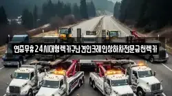 광주광역시 광산구 본덕동 렉카, 특수렉카, 차량탁송, 견인운송
