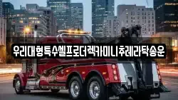 광주광역시 광산구 북산동 렉카, 특수렉카, 차량탁송, 견인운송