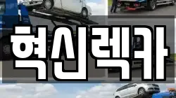 혁신렉카