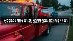 광주광역시 광산구 산막동 렉카, 특수렉카, 차량탁송, 견인운송