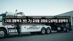 24시.대형렉카.견인.구난.중량물.상하차.도비작업.삼양렉카
