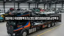 광주광역시 광산구 산수동 렉카, 특수렉카, 차량탁송, 견인운송