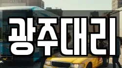 광주대리