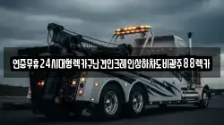 광주광역시 광산구 산월동 렉카, 특수렉카, 차량탁송, 견인운송