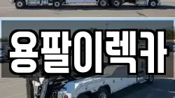 광주광역시 광산구 산정동 렉카, 특수렉카, 차량탁송, 견인운송