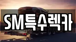 SM특수렉카