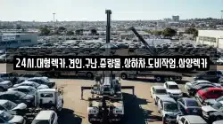 광주광역시 광산구 삼도동 렉카, 특수렉카, 차량탁송, 견인운송