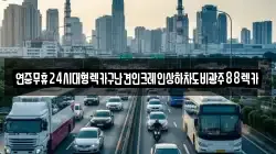 연중무휴24시대형렉카구난견인크레인상하차도비광주88렉카