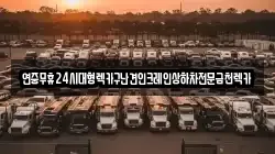 광주광역시 광산구 서봉동 렉카, 특수렉카, 차량탁송, 견인운송