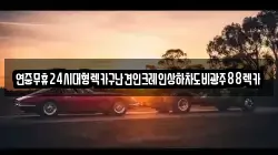 광주광역시 광산구 선동 렉카, 특수렉카, 차량탁송, 견인운송