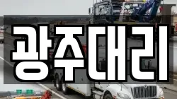 광주대리