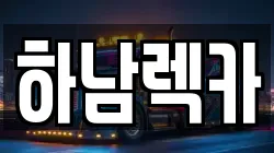 하남렉카