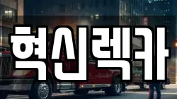 광주광역시 광산구 선암동 렉카, 특수렉카, 차량탁송, 견인운송