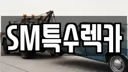 SM특수렉카