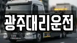 광주대리운전
