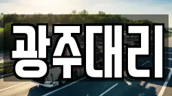 광주대리