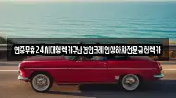 연중무휴24시대형렉카구난견인크레인상하차전문금천렉카