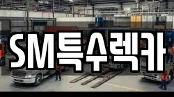 광주광역시 광산구 소촌동 렉카, 특수렉카, 차량탁송, 견인운송