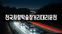 전국차량탁송장거리대리운전