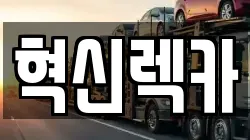 혁신렉카