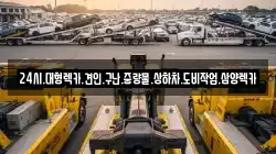 24시.대형렉카.견인.구난.중량물.상하차.도비작업.삼양렉카