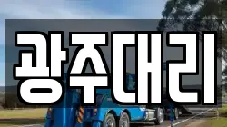 광주대리
