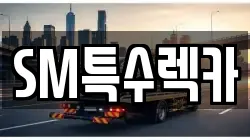 SM특수렉카