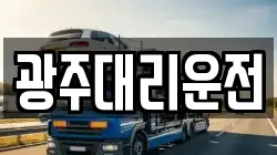 광주대리운전