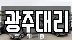 광주대리