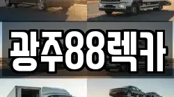 광주88렉카