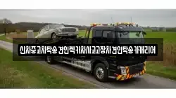 신차중고차탁송견인렉카차사고고장차견인탁송카캐리어