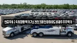 광주광역시 광산구 신룡동 렉카, 특수렉카, 차량탁송, 견인운송