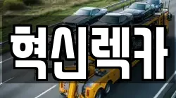 혁신렉카