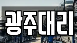 광주대리
